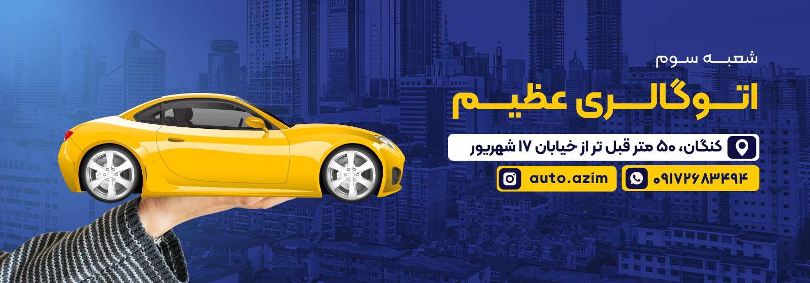 شعبه سه اتو گالری